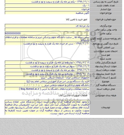 خرید یک دستگاه یو پی اس مرکز آموزشی درمانی امام رضا (ع)