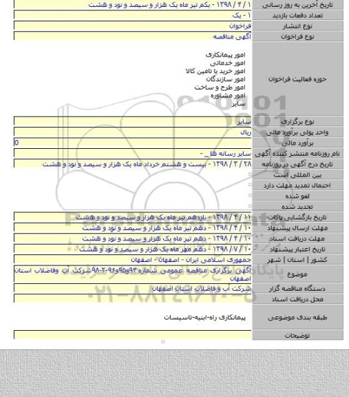 آگهی برگزاری مناقصه عمومی شماره ۹۴و۹۵و۹۶-۲-۹۸شرکت آب وفاضلاب استان اصفهان