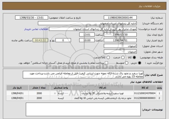 استعلام لوبیا سفید و نخود پاک شده-ارائه نمونه جهت ارزیابی کیفیت قبل از معامله الزامی می باشد-پرداخت مورد معامله 15 روزه می باشد