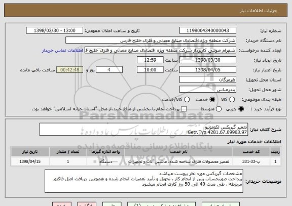 استعلام تعمیر گیربکس لکوموتیو
Getr.Typ 4281.67.09903.97