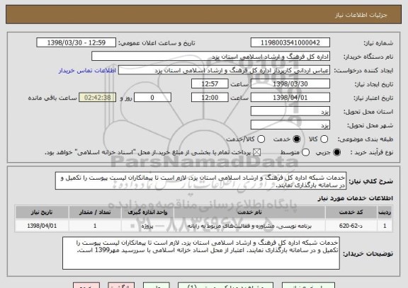 استعلام خدمات شبکه اداره کل فرهنگ و ارشاد اسلامی استان یزد. لازم است تا پیمانکاران لیست پیوست را تکمیل و در سامانه بارگذاری نمایند.