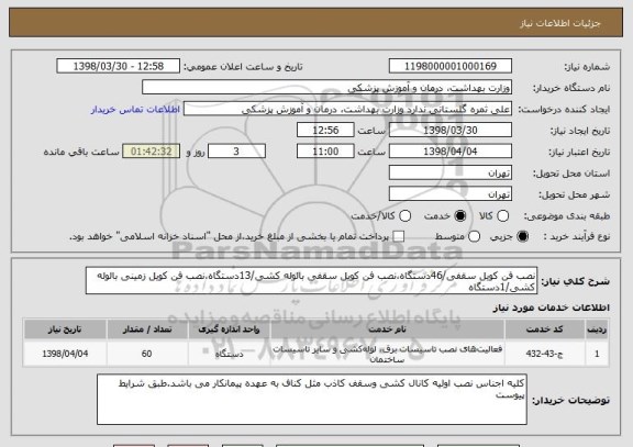استعلام نصب فن کویل سقفی/46دستگاه،نصب فن کویل سقفی بالوله کشی/13دستگاه،نصب فن کویل زمینی بالوله کشی/1دستگاه
