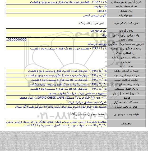 SLP ۹۴۰۰۵۱۰۰۳۱  خرید ۲۷ دستگاه SWING CHECK VALVE در ابعاد مختلف