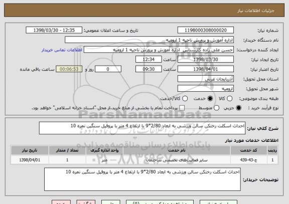 استعلام احداث اسکلت رختکن سالن ورزشی به ابعاد 2/80*9 با ارتفاع 4 متر با پروفیل سنگین نمره 10