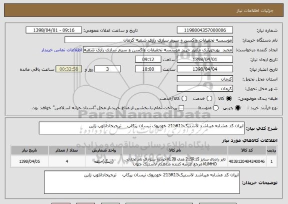 استعلام ایران کد مشابه میباشد لاستیک215R15 خودروی نیسان پیکاپ    ترجیحادانلوپ ژاپن 