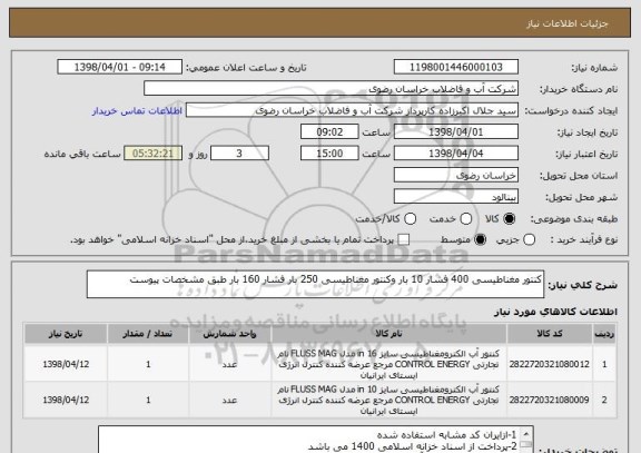 استعلام کنتور مغناطیسی 400 فشار 10 بار وکنتور مغناطیسی 250 بار فشار 160 بار طبق مشخصات پیوست 