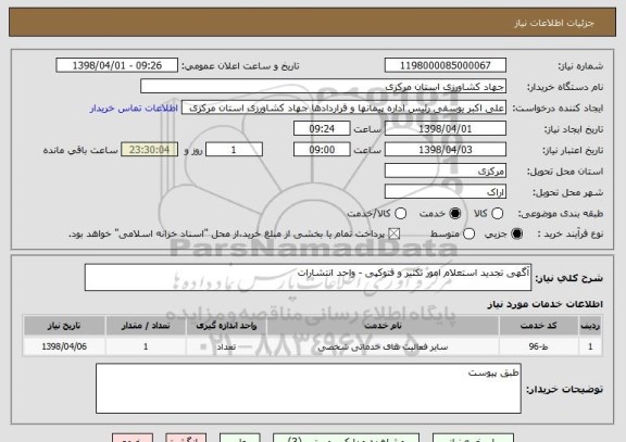 استعلام آگهی تجدید استعلام امور تکثیر و فتوکپی - واحد انتشارات 