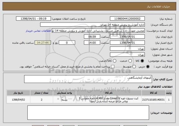 استعلام کیتهای آزمایشگاهی