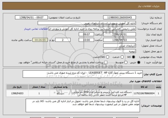 استعلام خرید 1 دستگاه پرینتر چهار کاره LEASERJET  HP  - ایران کد درج شده صوری می باشد- 