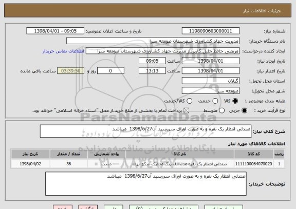 استعلام صندلی انتظار یک نفره و به صورت اوراق سررسید آن1398/6/27  میباشد
