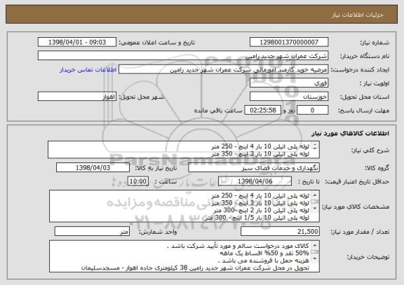 استعلام لوله پلی اتیلن 10 بار 4 اینچ - 250 متر
لوله پلی اتیلن 10 بار 3 اینچ - 350 متر
مطابق با لیست پیوست
