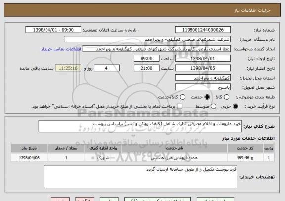 استعلام خرید ملزومات و اقلام مصرفی اداری شامل (کاغذ، زونکن و .....) براساس پیوست