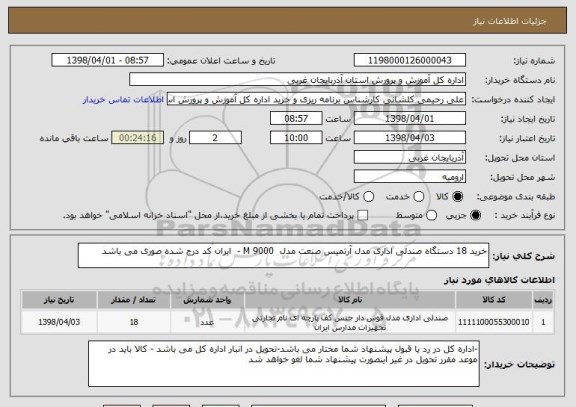 استعلام خرید 18 دستگاه صندلی اداری مدل آرتمیس صنعت مدل  9000 M -  ایران کد درج شده صوری می باشد