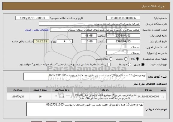 استعلام تهیه و حمل 16 عدد تابلو پرتابل جهت نصب بنر  طبق مشخصات پیوست 09127311005