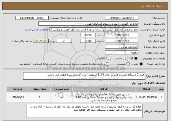 استعلام خرید 2 دستگاه صندلی مدیریت مدل 3100 اسطوره -ایران کد درج شده صوری می باشد -