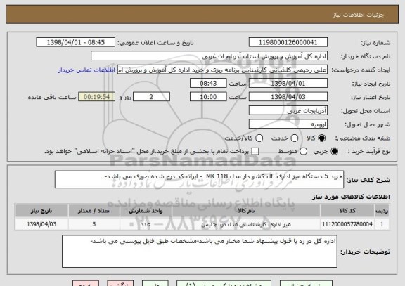 استعلام خرید 5 دستگاه میز اداری  ال کشو دار مدل 118 MK  - ایران کد درج شده صوری می باشد- 