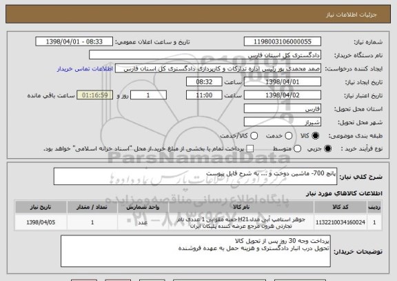 استعلام پانچ 700- ماشین دوخت و ... به شرح فایل پیوست