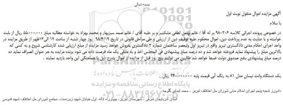 مزایده، مزایده فروش یک دستگاه وانت نیسان مدل 81 به رنگ آبی