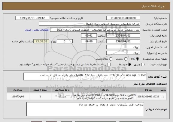 استعلام ups  aija  3  kvm  تک  فاز  با  8  عدد باتری  صبا  28a  12vتوان  هر  باتری  حداقل  2  ساعت  
