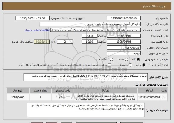 استعلام خرید 1 دستگاه پرینتر رنگی مدل  LEASERJET PRO MFP 476 DM -ایران کد درج شده صوری می باشد-