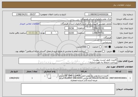 استعلام کابینت طبق لیست پیوست
پرداخت احتمالا به صورت اسناد