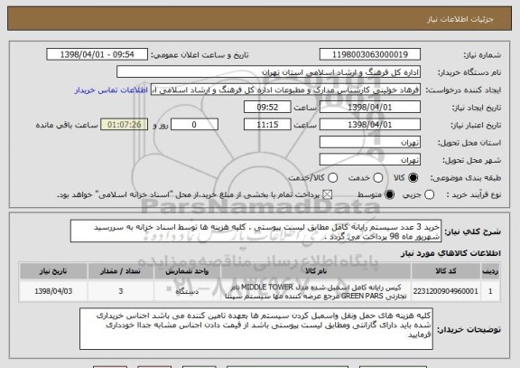 استعلام خرید 3 عدد سیستم رایانه کامل مطابق لیست پیوستی . کلیه هزینه ها توسط اسناد خزانه به سررسید شهریور ماه 98 پرداخت می گردد . 