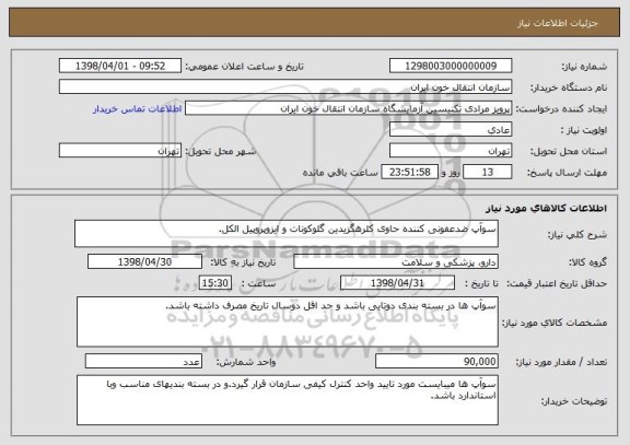 استعلام سوآپ ضدعفونی کننده حاوی کلرهگزیدین گلوکونات و ایزوپروپیل الکل.