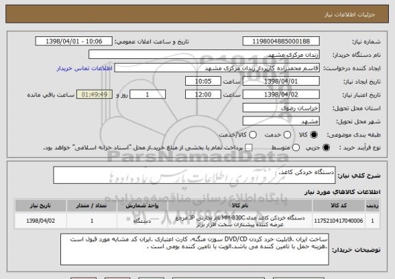 استعلام دستگاه خردکن کاغذ.
