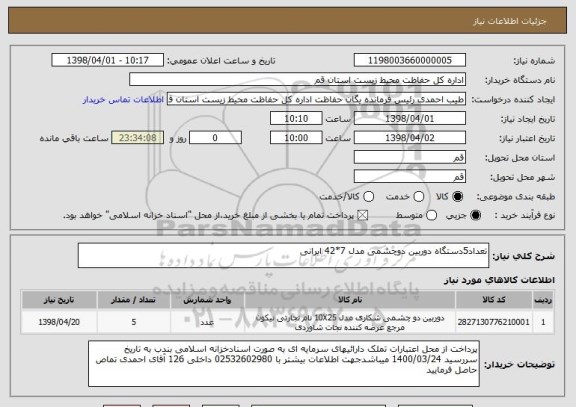 استعلام تعداد5دستگاه دوربین دوچشمی مدل 7*42 ایرانی 

