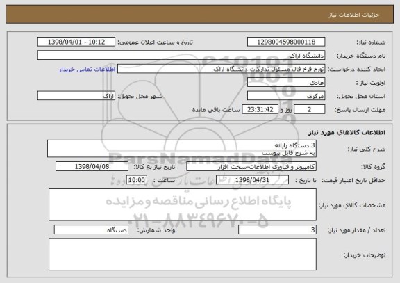 استعلام 3 دستگاه رایانه 
به شرح فایل پیوست 