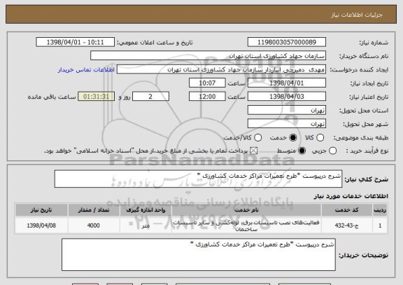 استعلام شرح درپیوست *طرح تعمیرات مراکز خدمات کشاورزی *