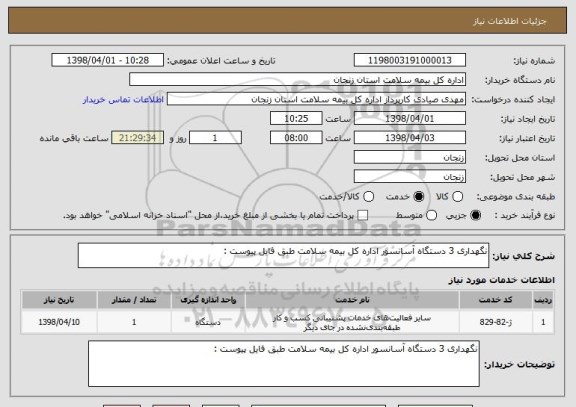 استعلام نگهداری 3 دستگاه آسانسور اداره کل بیمه سلامت طبق فایل پیوست : 