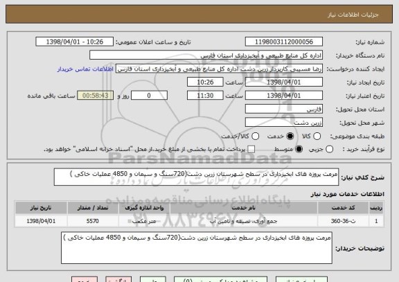 استعلام مرمت پروزه های ابخیزداری در سطح شهرستان زرین دشت(720سنگ و سیمان و 4850 عملیات خاکی )