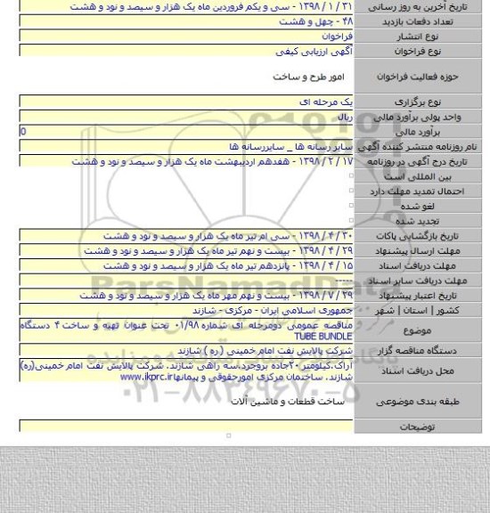 مناقصه عمومی دومرحله ای شماره ۰۱/۹۸ تحت عنوان تهیه و ساخت ۴ دستگاه TUBE BUNDLE