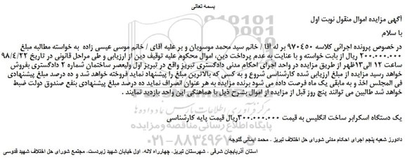 مزایده، مزایده فروش یک دستگاه اسکرابر 