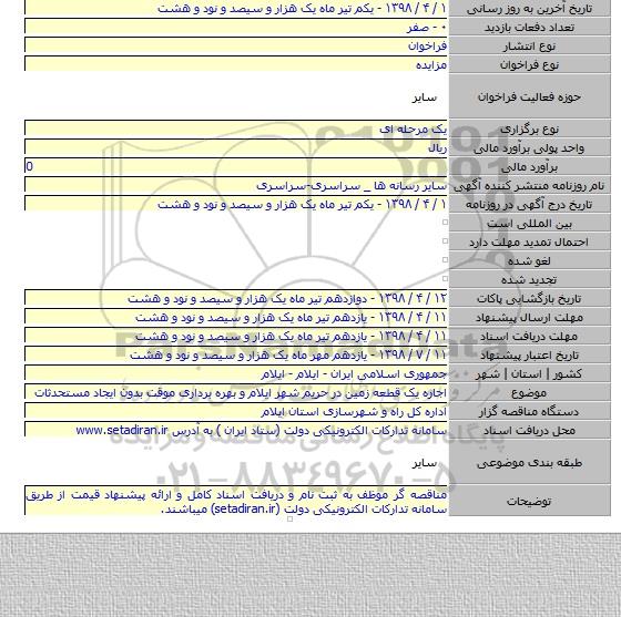 اجاره یک قطعه زمین در حریم شهر ایلام و بهره برداری موقت بدون ایجاد مستحدثات