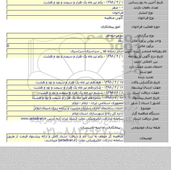 احداث ساختمان اداری سازمان مدیریت و برنامه ریزی استان ایلام