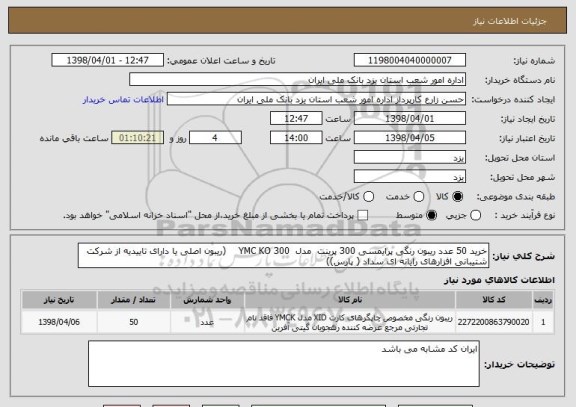 استعلام خرید 50 عدد ریبون رنگی پرایمسی 300 پرینت  مدل  YMC KO 300    (ریبون اصلی یا دارای تاییدیه از شرکت  شتیبانی افزارهای رایانه ای سداد ( پارس))