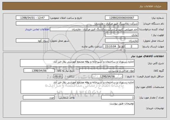 استعلام اجاره رستوران و ساختمان و آشپزخانه و بوفه مجتمع آموزشی پلاژ خزر آباد