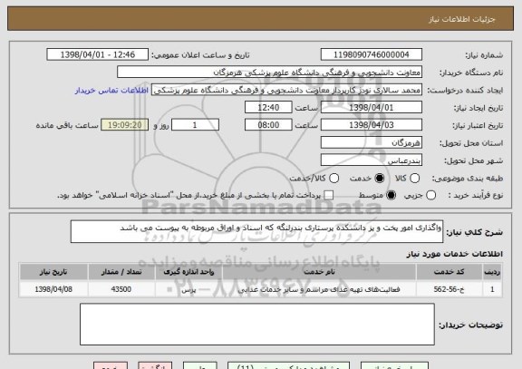 استعلام واگذاری امور پخت و پز دانشکده پرستاری بندرلنگه که اسناد و اوراق مربوطه به پیوست می باشد
