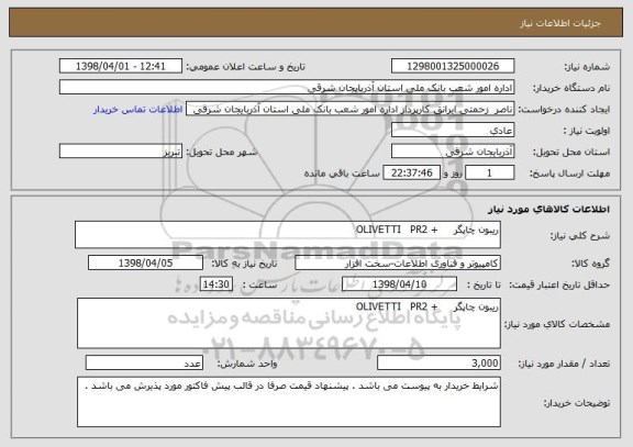 استعلام ریبون چاپگر     + OLIVETTI   PR2 