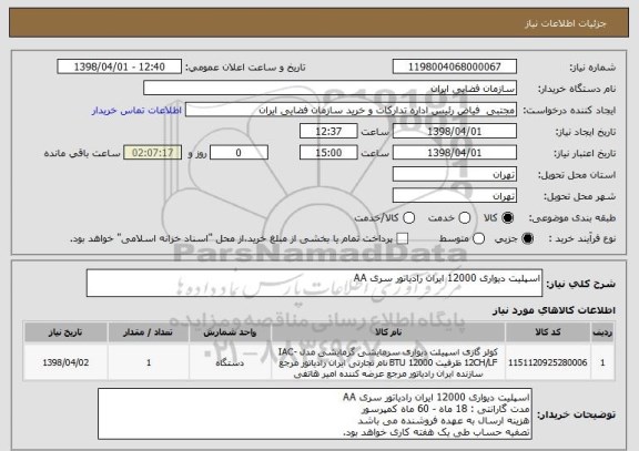 استعلام اسپلیت دیواری 12000 ایران رادیاتور سری AA