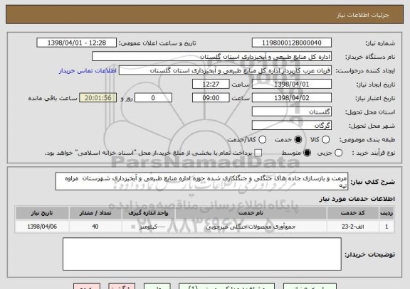 استعلام مرمت و بازسازی جاده های جنگلی و جنگلکاری شده حوزه اداره منابع طبیعی و آبخیزداری شهرستان  مراوه تپه