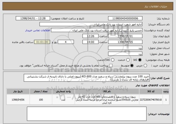 استعلام خرید 100 عدد ریبون پرایمسی سیاه و سفید مدل KO 600 (ریبون اصلی یا دارای تاییدیه از شرکت پشتیبانی افزارهای رایانه ای سداد ( پارس))