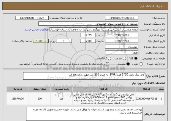 استعلام کابل برق تخت 50*3 مدل SWR  به متراژ 200 متر جهت درون چاه آب