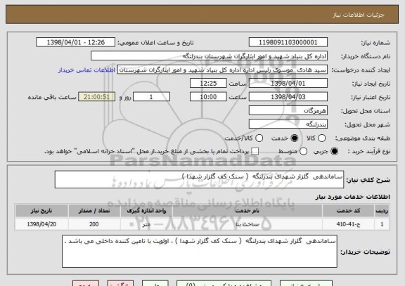 استعلام ساماندهی  گلزار شهدای بندرلنگه  ( سنک کف گلزار شهدا )