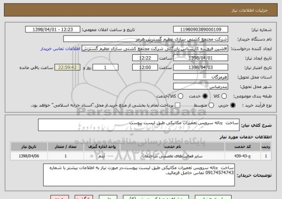 استعلام ساخت  چاله سرویس تعمیرات مکانیکی طبق لیست پیوست
