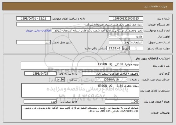 استعلام ریبون جوهری EPSON  LQ   _2180 