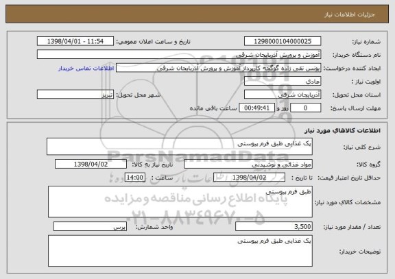 استعلام پک غذایی طبق فرم پیوستی 