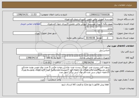 استعلام اجناس ذیل